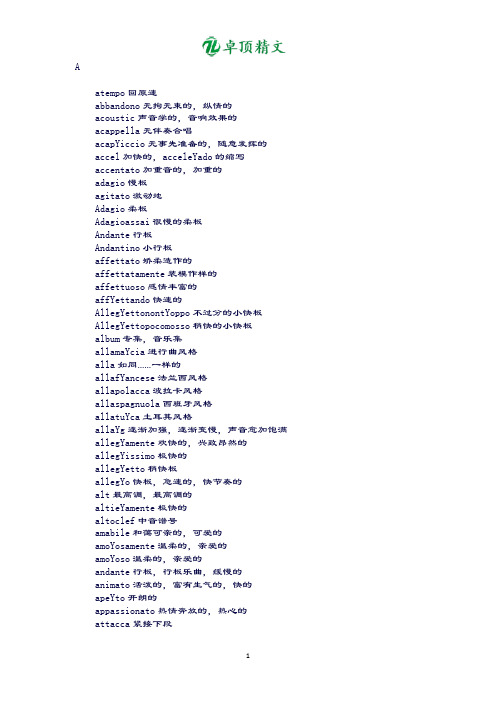 卓顶精文最新意大利语音乐术语.docx