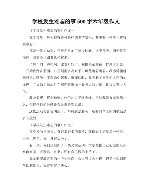 学校发生难忘的事500字六年级作文