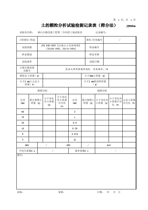 土的颗粒分析试验检测记录表(筛分法)