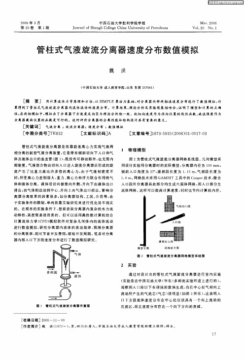 管柱式气液旋流分离器速度分布数值模拟