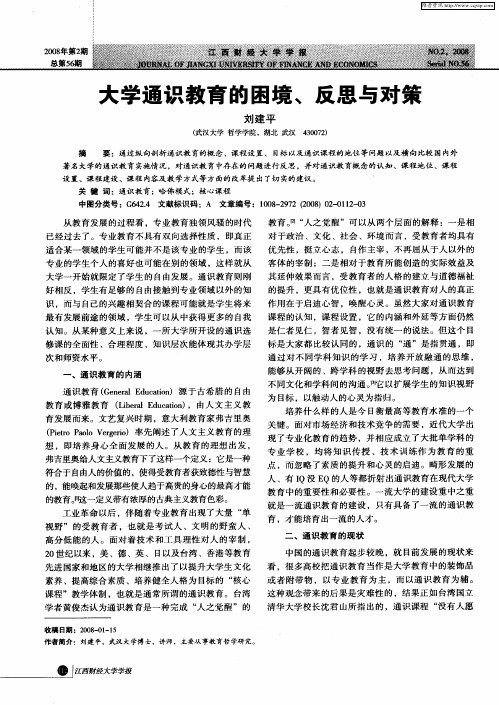 大学通识教育的困境、反思与对策