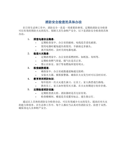 消防安全检查的具体办法