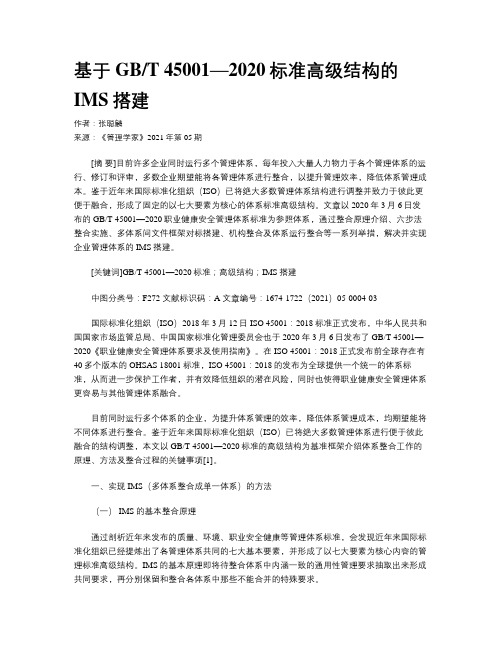 基于GBT 45001—2020标准高级结构的IMS搭建