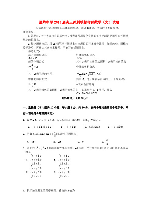 浙江省温岭中学2013届高三数学模拟考试试题 文 新人教A版