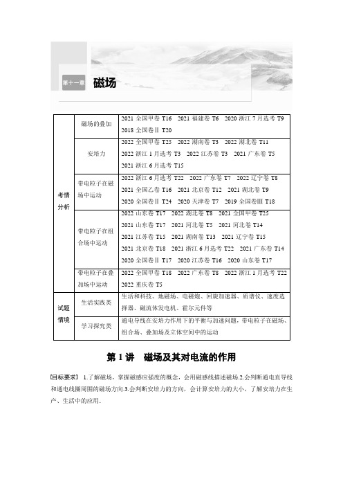 2024届高考一轮复习物理教案(新教材鲁科版)：磁场及其对电流的作用