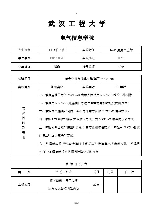 信号分析与处理实验报告(基于MATLAB)