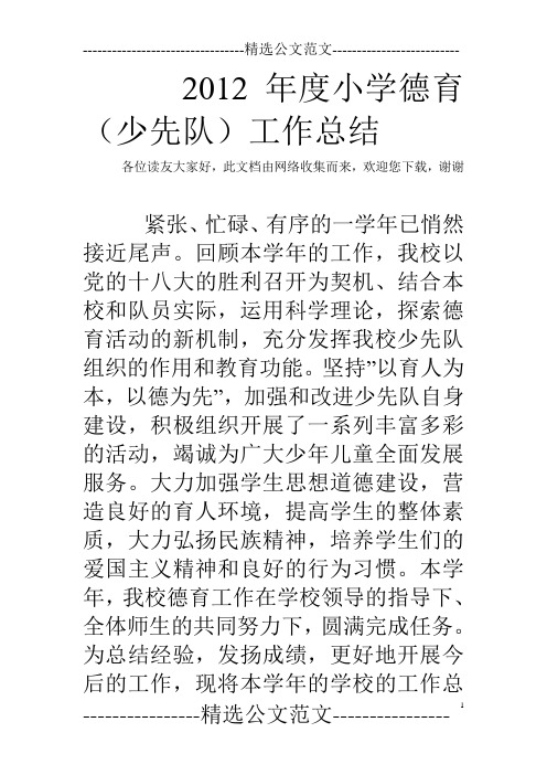 2012年度小学德育(少先队)工作总结