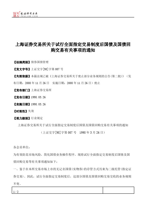 上海证券交易所关于试行全面指定交易制度后国债及国债回购交易有