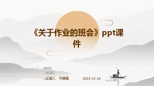 《关于作业的班会》PPT课件