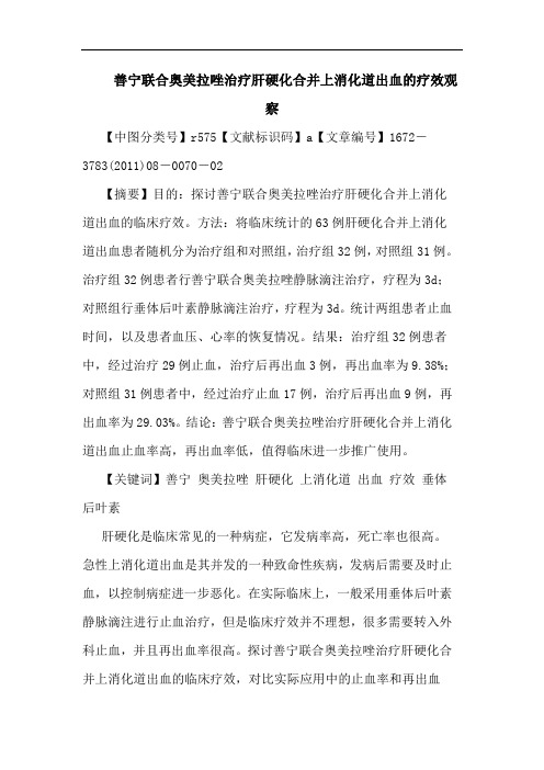 善宁联合奥美拉唑治疗肝硬化合并上消化道出血疗效观察论文