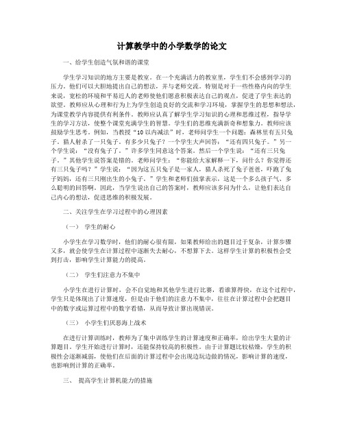 计算教学中的小学数学的论文