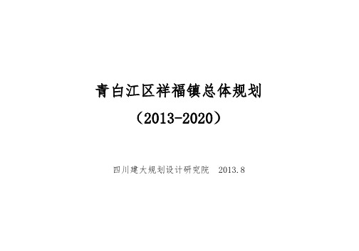 青白江区祥福镇总体规划汇报PPT