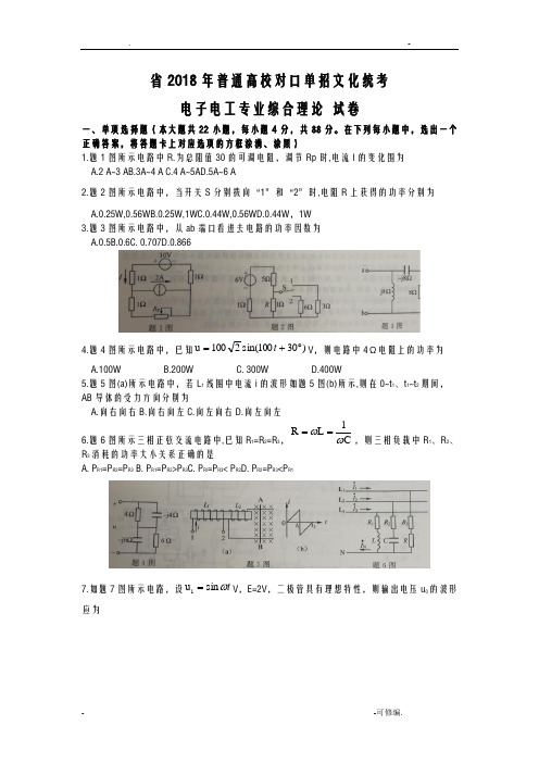 江苏省2018年普通高校对口单招文化统考电子电工专业理论综合试题,含答案