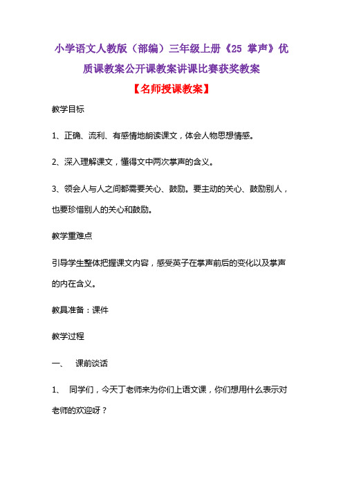 小学语文人教版(部编)三年级上册《25 掌声》优质课教案公开课教案讲课比赛获奖教案D005