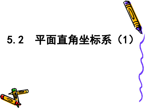 苏科版数学八年级上册平面直角坐标系课件1