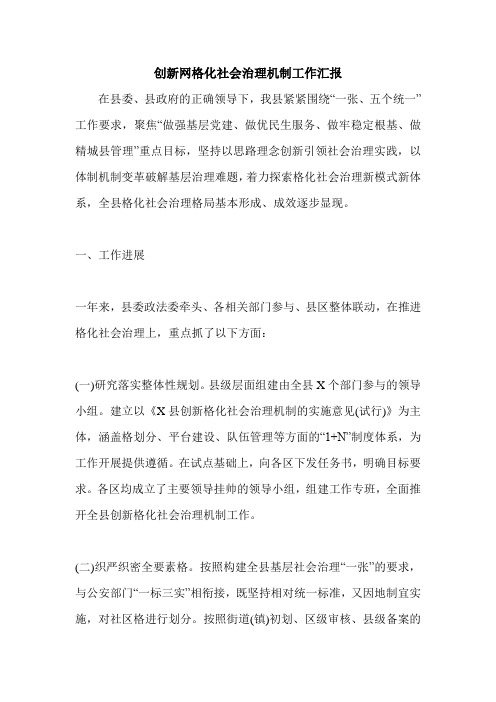 创新网格化社会治理机制工作汇报.doc