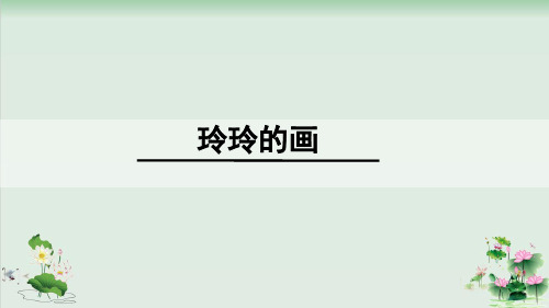 (部编版)小学语文二级上册《玲玲的画》PPT精选课件