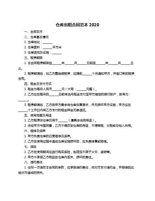 仓库出租合同范本2020