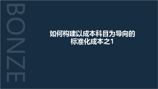 如何构建以成本科目为导向的标准化成本之