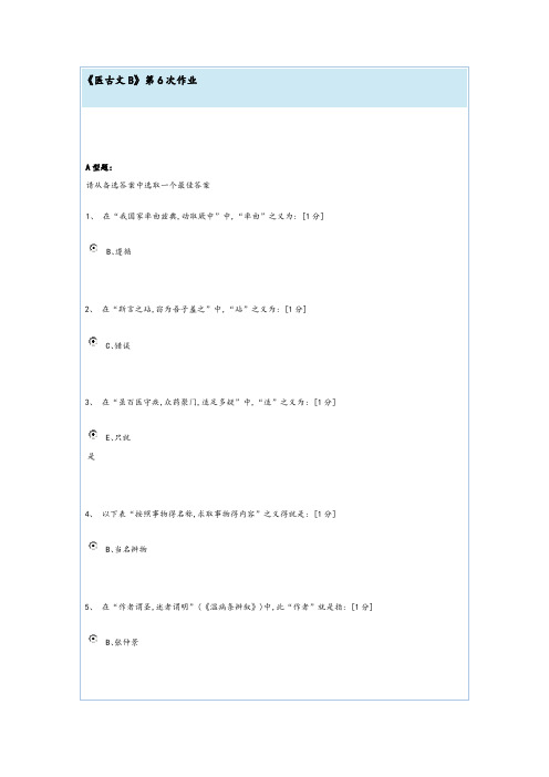 《医古文B》第6次作业