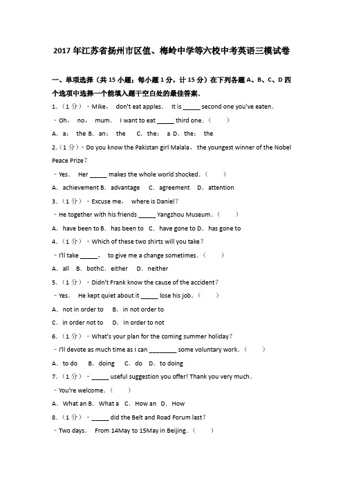 2017年江苏省扬州市区值、梅岭中学等六校中考英语三模试卷