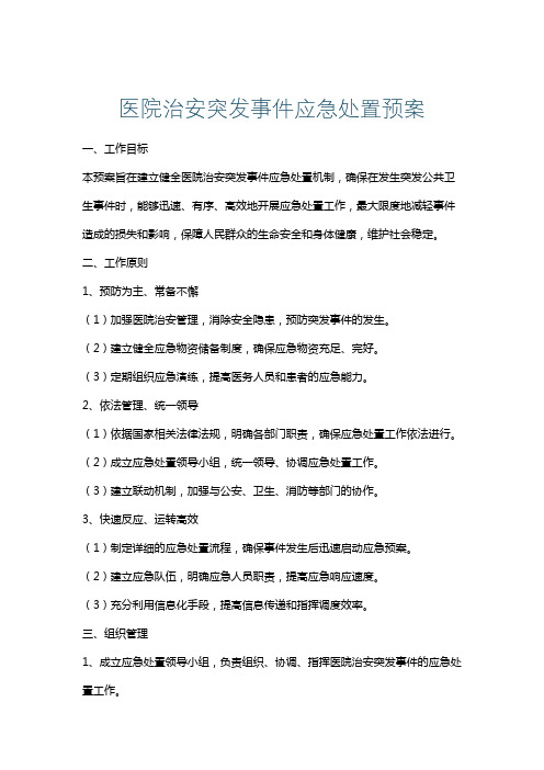 医院治安突发事件应急处置预案