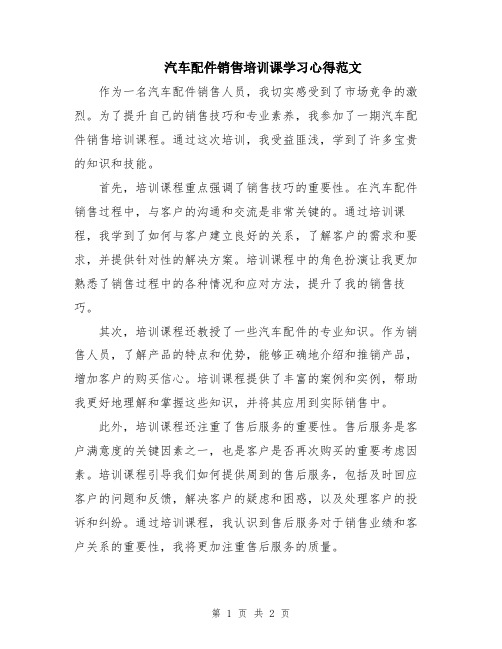 汽车配件销售培训课学习心得范文