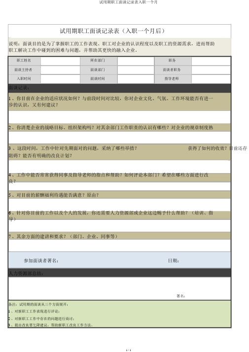 试用期员工面谈记录表入职一个月