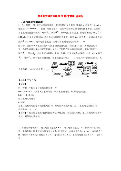 高考物理稳恒电流题20套(带答案)含解析