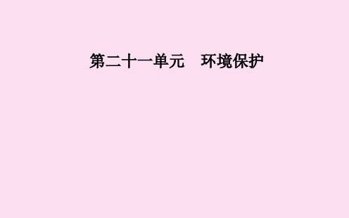 高考地理一轮复习第五部分第二十一单元环境保护第讲自然资源的利用与保护生态环境保护课件