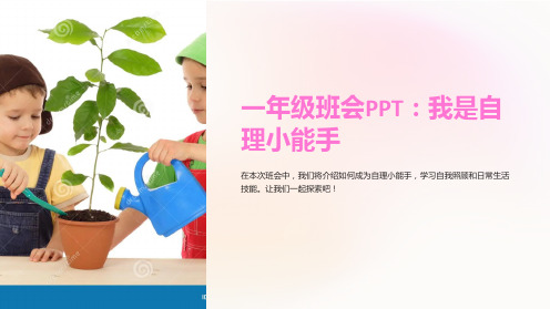 一年级班会PPT：我是自理小能手