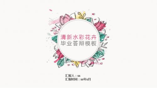 清新水彩花卉pptppt通用模板