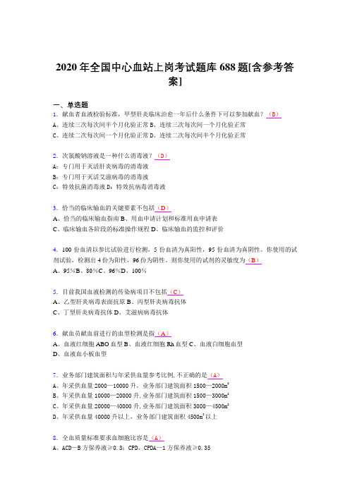 最新版精编2020年全国中心血站上岗完整考题库688题(含参考答案)