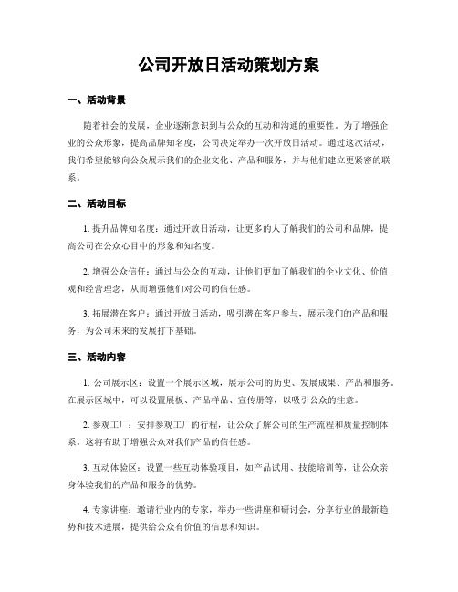 公司开放日活动策划方案