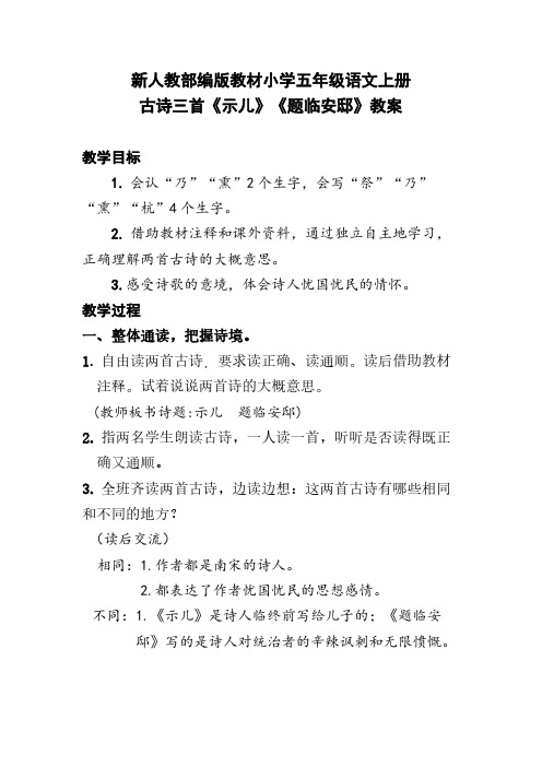 新人教部编版教材小学五年级语文上册 古诗三首《示儿》《题临安邸》教案