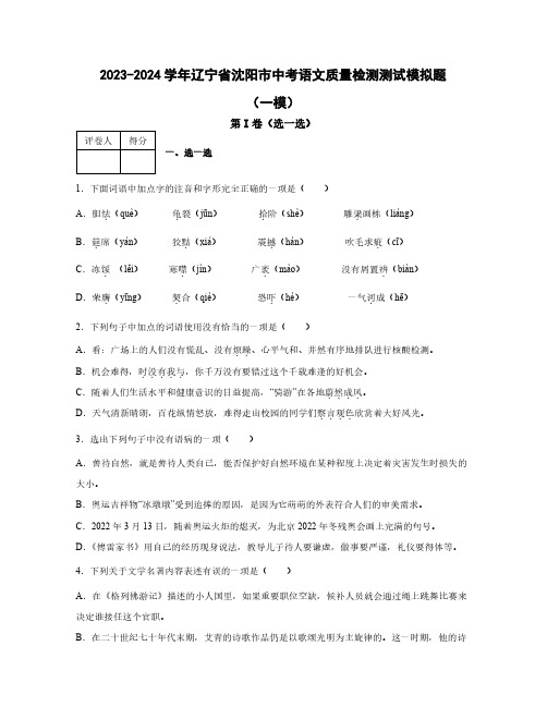 2023-2024学年辽宁省沈阳市中考语文质量检测测试模拟题合集2套(含解析)