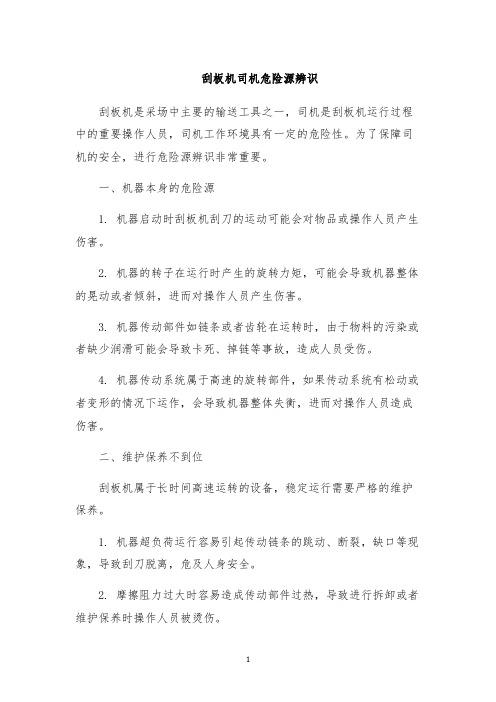 刮板机司机危险源辨识