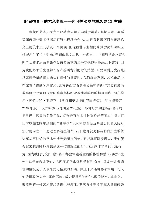 时间措置下的艺术史观——读《美术史与观念史1》有感