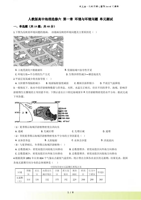 人教版高中地理选修六 第一章 环境与环境问题 单元测试