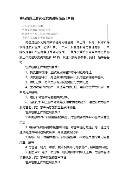 售后客服工作岗位职责说明最新10篇