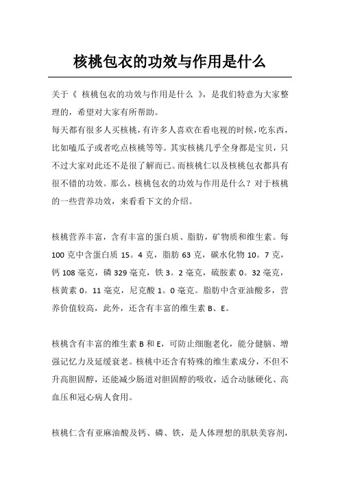 核桃包衣的功效与作用是什么