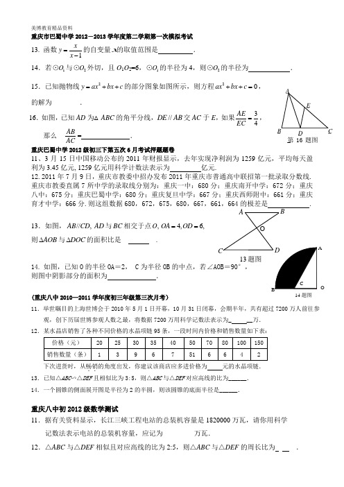 重庆中考13、14、15、16题典型例题(基础题2)---重点中学考题