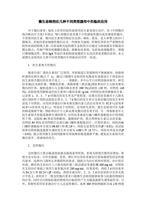 微生态制剂在几种不同类型腹泻中的临床应用