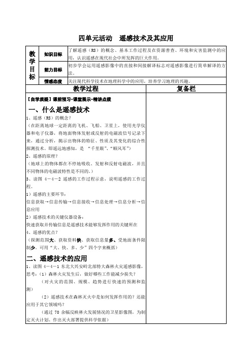 四单元活动  遥感技术及其应用