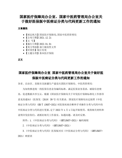 国家医疗保障局办公室、国家中医药管理局办公室关于做好医保版中医病证分类与代码更新工作的通知