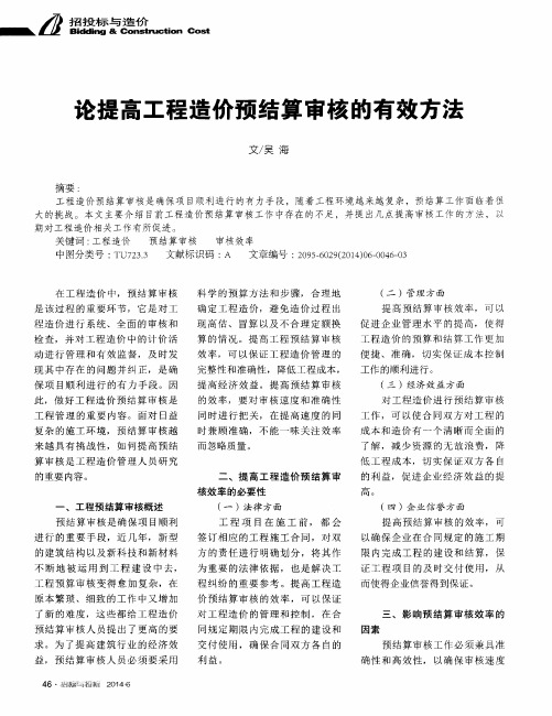 论提高工程造价预结算审核的有效方法