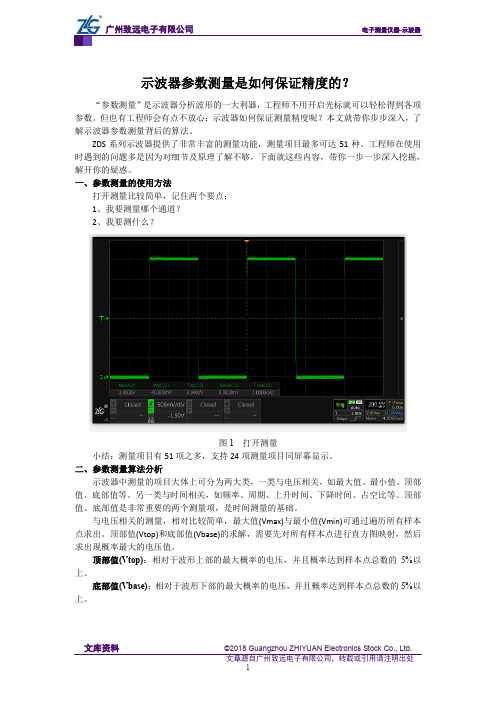 示波器参数测量是如何保证精度的？