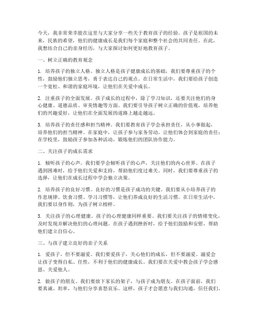 交流教育孩子的经验发言稿