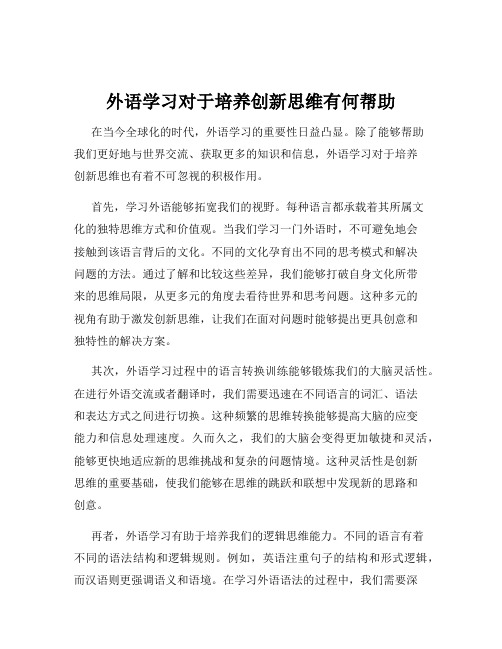 外语学习对于培养创新思维有何帮助