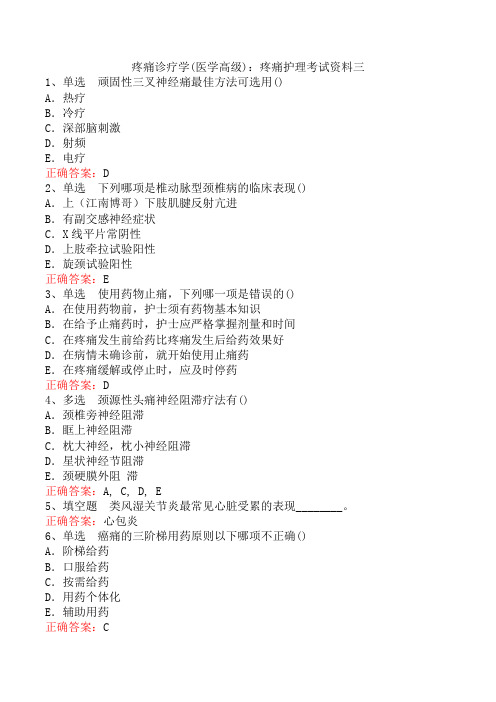 疼痛诊疗学(医学高级)：疼痛护理考试资料三